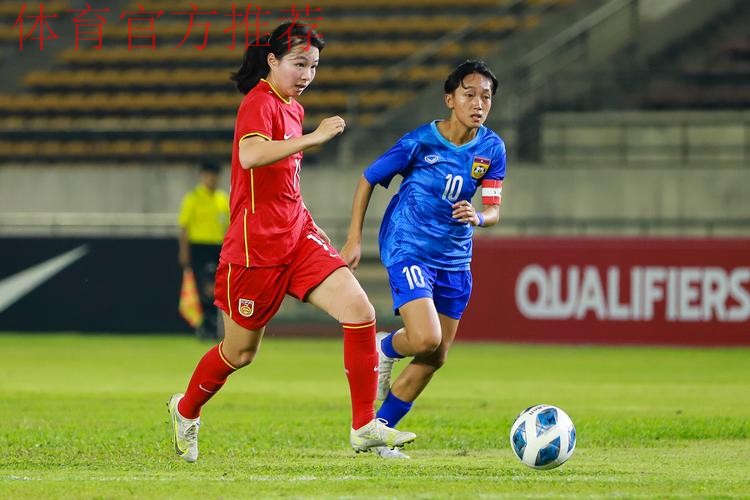 女足U-20大胜老挝 小组第一出线 女足U-20大胜老挝 小组第一出线